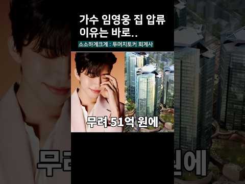 임영웅 재산세 미납으로 자택 <strong>압류</strong>, 재산이 수백억이 넘는데 왜?
