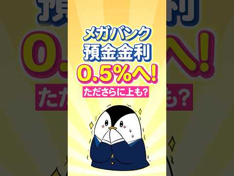 【朗報】メガバンクの預金金利、0.5%へ！ただ上には上がある？