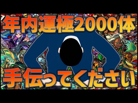 【モンストLIVE】年内運極2000体へ！マルチ手伝ってください！【ぎこちゃん】