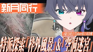 【#新月同行】私はゴウシャちゃんのファン/枠外風景&空洞迷宮【Vtuber/イツナ】