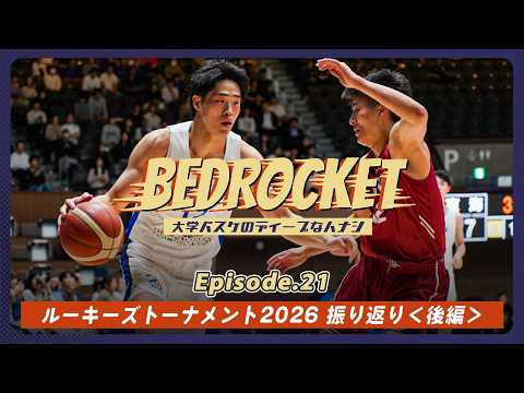 【ポッドキャスト】#21 ルーキーズトーナメント2026 振り返り＜後編＞／白熱の決勝戦｜BEDROCKET〜大学バスケのディープなハナシ〜