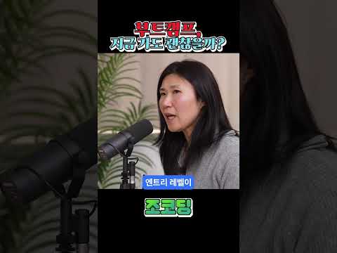 부트캠프, 지금 가도 괜찮을까? #shorts