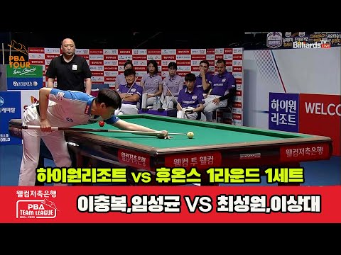 1세트 하이원리조트(이충복,임성균)vs휴온스(최성원,이상대)[웰컴저축은행 PBA 팀리그 1R]