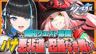 【崩壊スターレイル】帰ってきたピノコニー！開拓クエスト幕間「バナ悪非道・忍義なき戦い」やる！完全初見「崩壊：スターレイル」【群青ロマン / 