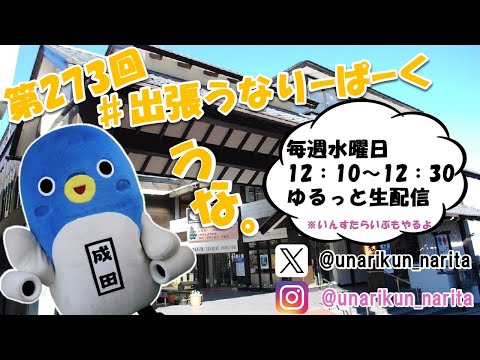 #出張うなりーぱーく（第２７３回）【うなりくん】