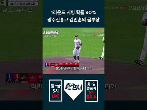 1라운드 지명 확률 90 광주진흥고 김민훈의 <strong>급부상</strong>