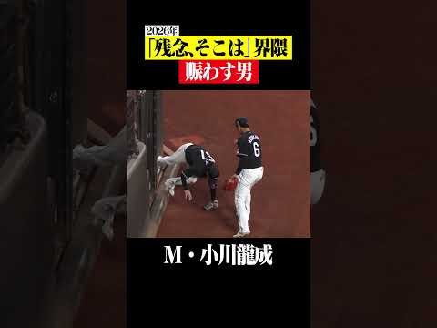 【超超超超守備範囲】小川龍成が理解不能 #shorts