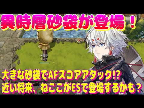 アナザーエデン　異時層砂袋が登場！大きな砂袋はAFスコアアタック専用？12月はねここESが出るかも？【Another Eden】