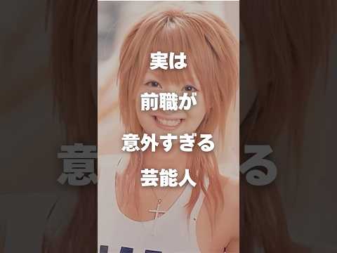 ニュースの動画サムネイル - 【注目】実は前職が意外すぎる芸能人まとめ#shorts #芸能人 #芸能