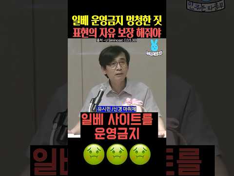 일베 운영금지 멍청한 짓이라는 유시민 전 <strong>노무현재단</strong> 이사장💦