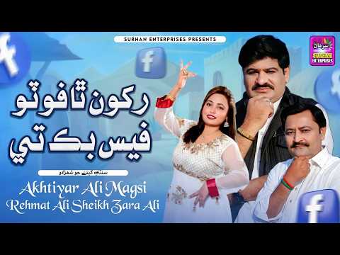 Rakhon Tha Foto Facebook Tay | Singers : Akhtiyar Ali Magsi . Rehmat Ali Shaikh . Zara Ali | 2026
