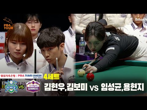 4세트 NH농협카드(김현우,김보미) vs 하이원리조트(임성균,용현지)[웰컴저축은행 PBA 팀리그 24-25 5R]
