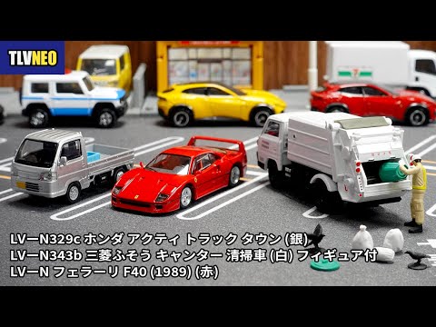 【TLV-NEO】新作フェラーリ F40、アクティ、キャンター清掃車を一挙レビュー！トミカリミテッドヴィンテージネオの神クオリティ！
