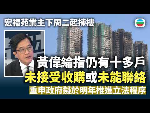 宏福苑｜業主下周二起選樓　黃偉綸指仍有十多戶未接受收購或未能聯絡｜香港新聞｜無綫新聞｜TVB News｜2026/09/23