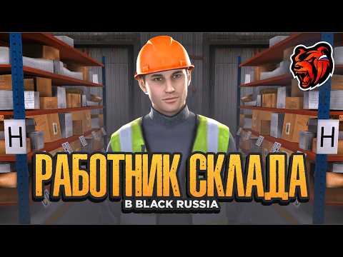 СТАЛ РАБОТНИКОМ СКЛАДА НА ЧАС В БЛЭК РАША ЯРОСЛАВЛЬ! ЗАРАБОТАЛ 0000
