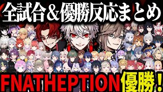 【22視点】V最協S6で優勝するFNATHEPTION！（各チームの反応）【叶/葛葉/ツルギ/YukaF/Taida/にじさんじ切り抜き/A