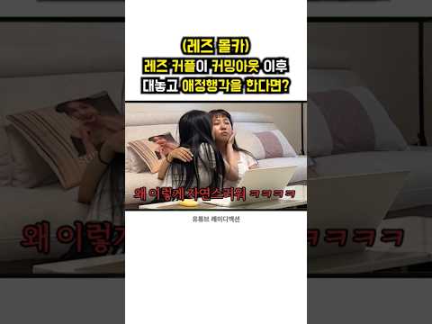 (레즈 몰카)레즈 커플이 <strong>커밍아웃</strong> 이후 대놓고 애정행각을 한다면?