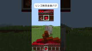 リンゴ無限食事バグ～金リンゴと同じ仕様になっているので食べすぎにはご注意を！～マイクラ統合版
