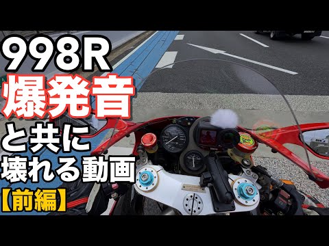 【ドゥカティ998R】突然の爆発音とエンジン急停止しました【前篇】20年前のマシンが高速道でSTOP➡︎ドゥカティノースさんへ直行