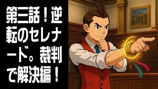【逆転裁判4】第三話：解決編！ #8