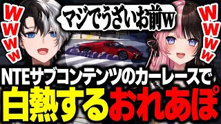 【NTE】サブコンテンツのカーレースで大盛り上がりのおれあぽ【Kamito】