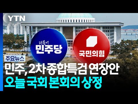 '특검 연장안' 오늘 본회의 상정...국힘, '필버' 예고 / YTN