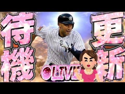 【生放送】OTW？レジェンド？激アツ更新到来なるかしら？