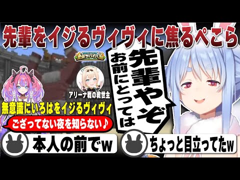 アリーナ戦の救世主いろはを無意識にイジるヴィヴィに焦る兎田ぺこら | ホロ金策サバイバル 【ホロライブ/兎田ぺこら/切り抜き】 #兎田ぺこら