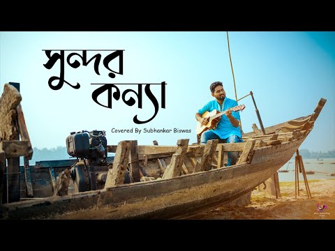 Sundor Konna | Kathbirali | Coverd By Subhankar Biswas | Shafi Mandal