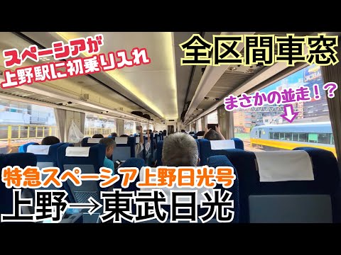 【特急スペーシア上野日光】上野→東武日光《全区間車窓》
