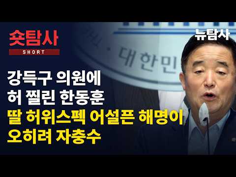 【261014】[숏탐사] 강득구의원에 <strong>허</strong> 찔린 한동훈, 딸 허위스펙 어설픈 해명이 오히려 자충수