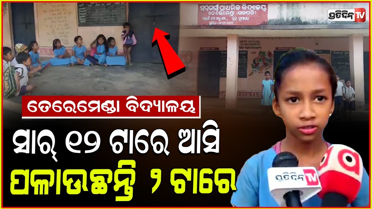 ସ୍କୁଲ ଚାବି ପିଲାଙ୍କ ପାଖେ, ସାର୍ ଆସୁଛନ୍ତି ୧୨ ଟାରେ ; ତେରେମେଣ୍ଡା ପ୍ରାଥମିକ ବିଦ୍ୟାଳୟ