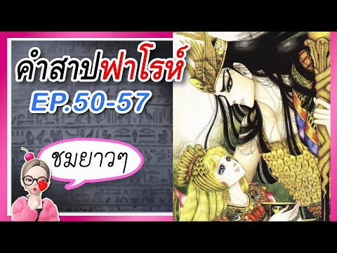 มัดรวมEP.50-57คำสาปฟาโรห์การ