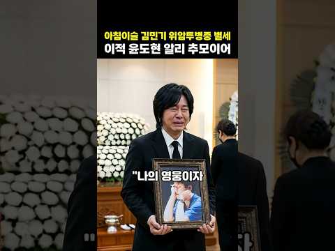 김민기 별세 2년 윤도현과 <strong>이적</strong> 눈물 흘린 사연