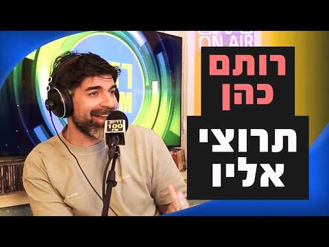 רותם כהן - תרוצי אליו | מושיקו שטרן רדיוס 100FM