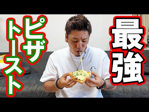 シーフードミックスを使って最強のピザトースト作ってみた！