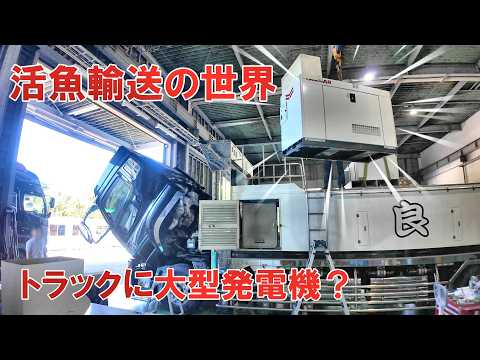活魚輸送の世界!国内に数少ない活魚トラックを製造する工場に潜入してみた。
