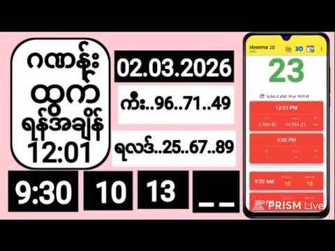 2DLive (02-03-2026) တနင်္လာနေ့ မနက် 12:01
