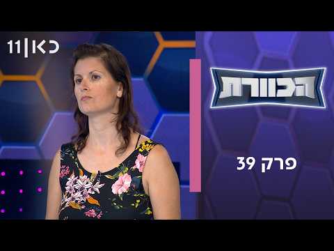 הכוורת | פרק 39