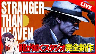 【同時視聴】龍が如くスタジオ新作『STRANGER THAN HEAVEN』最新情報！全容が明らかに…？！