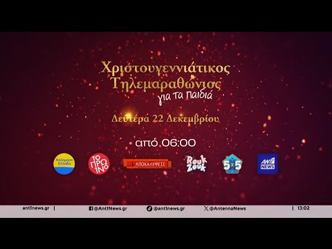 Οι αρχισυντάκτες του ANT1 News μας προσκαλούν στον Χριστουγεννιάτικο Τηλεμαραθώνιο, στις 22/12