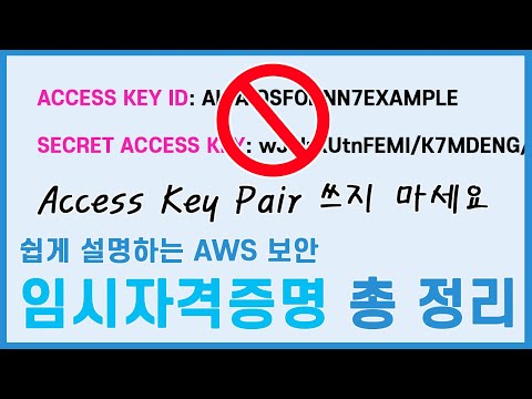 AWS쓸 때 Access Key Pair 쓰지 마세요. 대신 뭘 써야 하는지 알려드립니다.