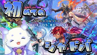 【Shadowverse: Worlds Beyond】初シャドバ！！一緒に遊びましょう🎶【ルンルン/にじさんじ】