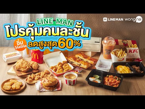 💚-LINE-MAN-ให้โปรกระหน่ำ-คุ้มค 💚-LINE-MAN-ให้โปรกระหน่ำ-คุ้มค