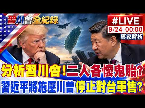 【中天直播 #LIVE】分析習川會!二人各懷鬼胎?聚焦大場面 習近平將施壓川普 停止對台軍售? ｜專家解析 20260924 @頭條開講HeadlinesTalk