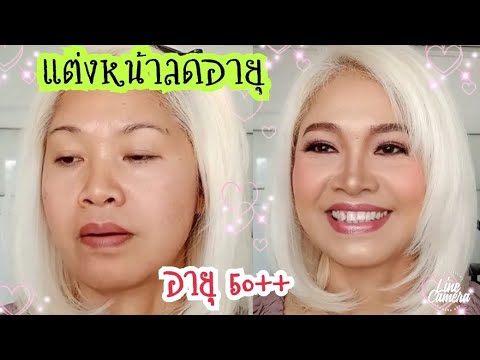 แต่งหน้าลดอายุสำหรับคนอายุ50+