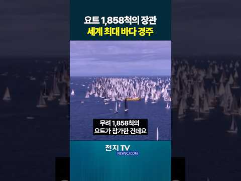 요트 1,858척의 장관… 세계 최대 <strong>바다</strong> 경주
