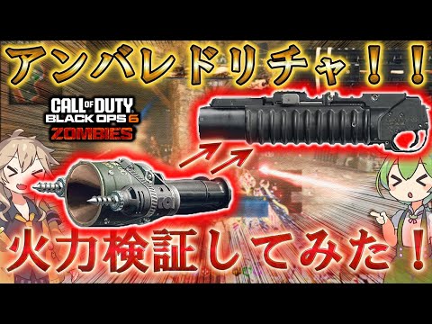 【シタデル デ モール】「アンバレドリチャ！！ 火力検証してみた！」【ゾンビ】【情報共有】Call of Duty®:Black Ops 6【Citadelle Des Morts】【BO6】