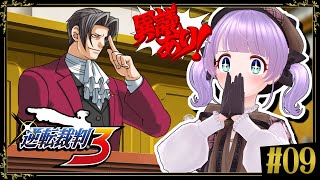 【逆転裁判3 #9】まさかの弁護士・御剣…！？？！？！？！？！？？！？【ネタバレあり】
