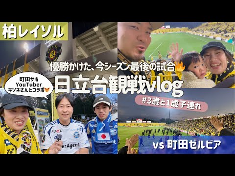 【柏レイソル vs 町田ゼルビア】優勝かけた、今シーズン最後の試合🔥 #日立台観戦vlog | 2025/12/6